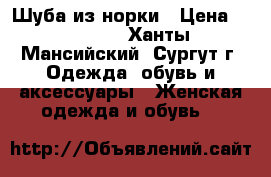 Шуба из норки › Цена ­ 40 000 - Ханты-Мансийский, Сургут г. Одежда, обувь и аксессуары » Женская одежда и обувь   